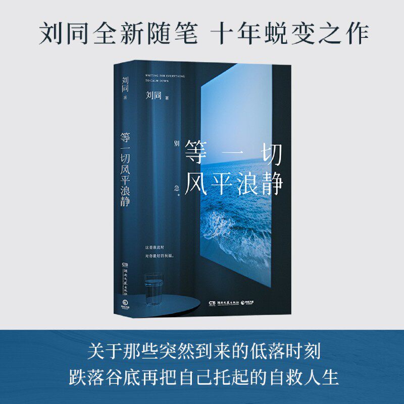 《等一切风平浪静》刘同全新随笔，十年蜕变之作，心灵的治愈之旅？-现代/当代文学-淘宝好物网