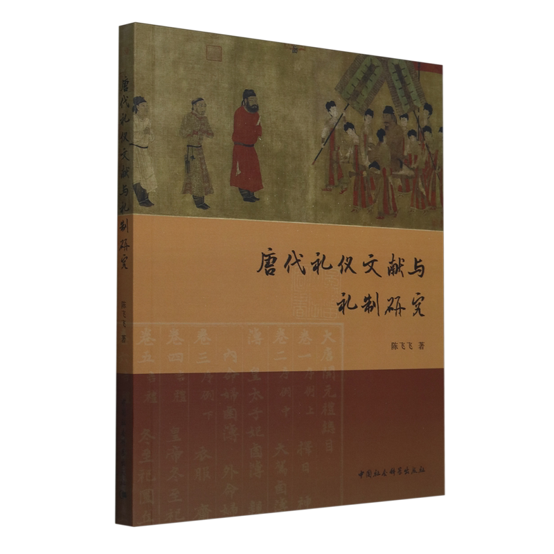唐代礼仪文献与礼制研究：穿越千年的文明密码？-中国民俗-淘宝好物网