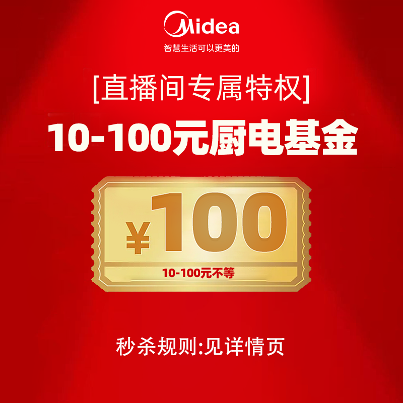 (Live Exclusive) Direct sowing room 10-100 Yuan kitchen electric fund limited number of seconds kill link-Taobao