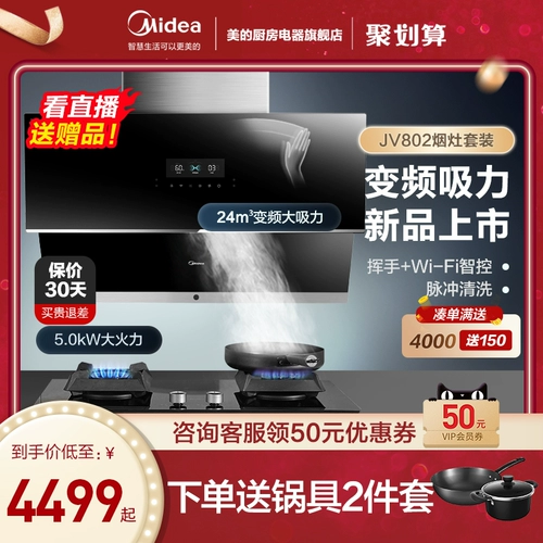 Midea JV802 боковой всасывающий капюшон, газовый газовый преобразователь инвертор большой всасывающий кухня для стрельбы с помощью интеллектуального дома.