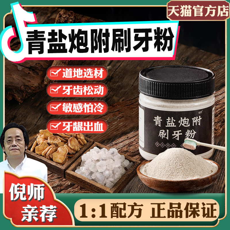 Ni Haixia Recommended Green Salt Cannon Attached Toothbrushing Powder Beijing Traditional Chinese Herbal Toothpaste Bubble Fuzi non-Tongrentang Solid Tooth Powder-Taobao