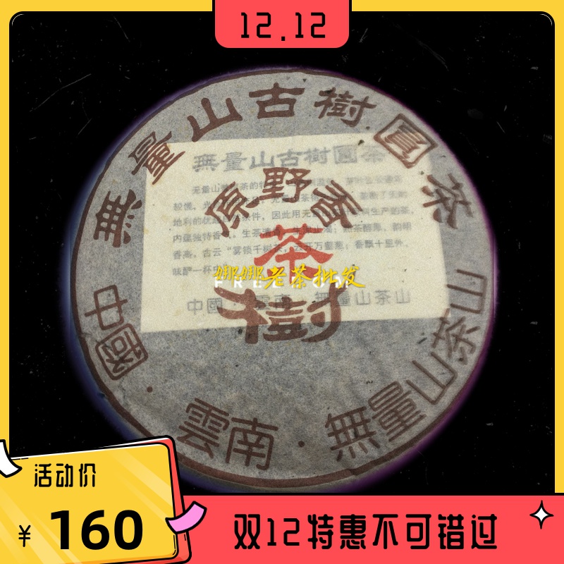 90s No amount mountain original fragrant ancient tree tea Chen years Changxiang Old raw cake Chen rhyming full is an old raw tea