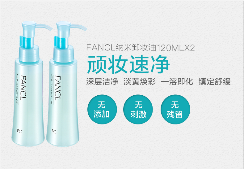 日本 FANCL 芳珂 净化修护卸妆油 120ml*2瓶 图1