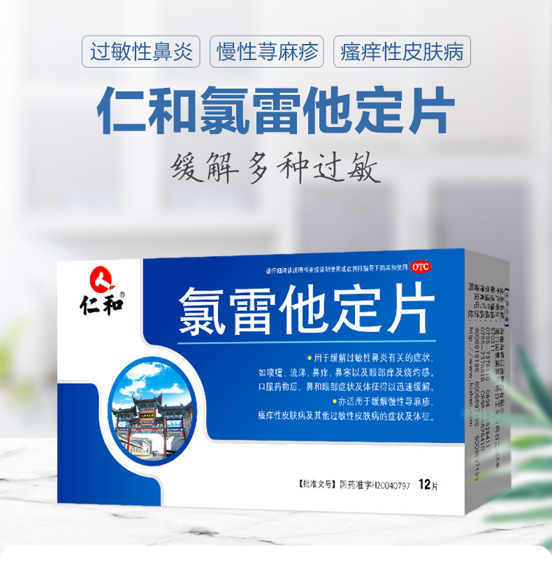 仁和 【年貨必備】 氯雷他定片 過敏性鼻炎藥 慢性蕁麻疹皮膚止癢抗過敏專用藥 12片/盒