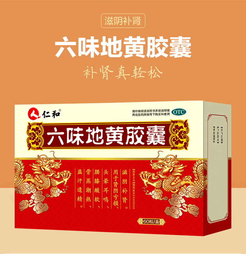 仁和 六味地黄地胶囊 60粒 治肾阴虚亏透支 图1