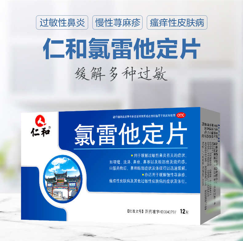仁和 氯雷他定片 12片*3盒 非处方过敏药 图2