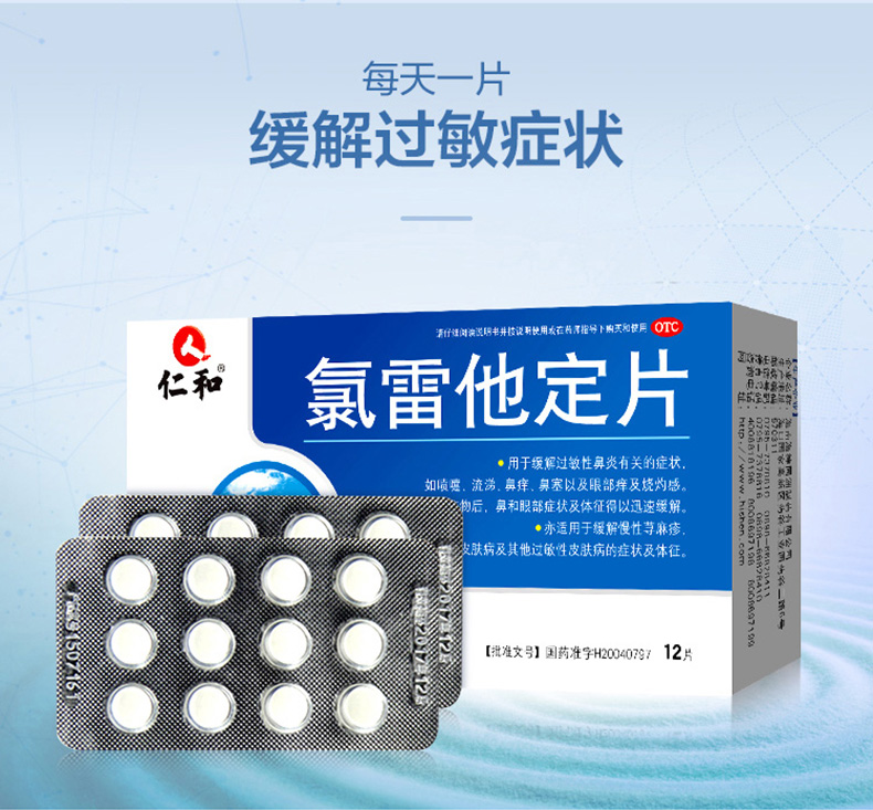 仁和 氯雷他定片 12片*3盒 非处方过敏药 图5