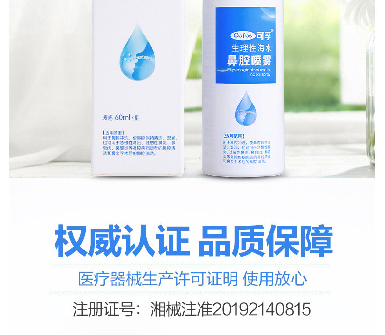 可孚 生理性海盐水 鼻腔喷雾 60ml 图5