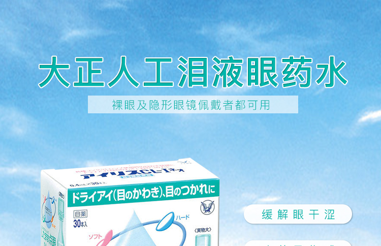 日本进口 大正制药 人工泪液型眼药水 30支 缓解眼疲劳 图1