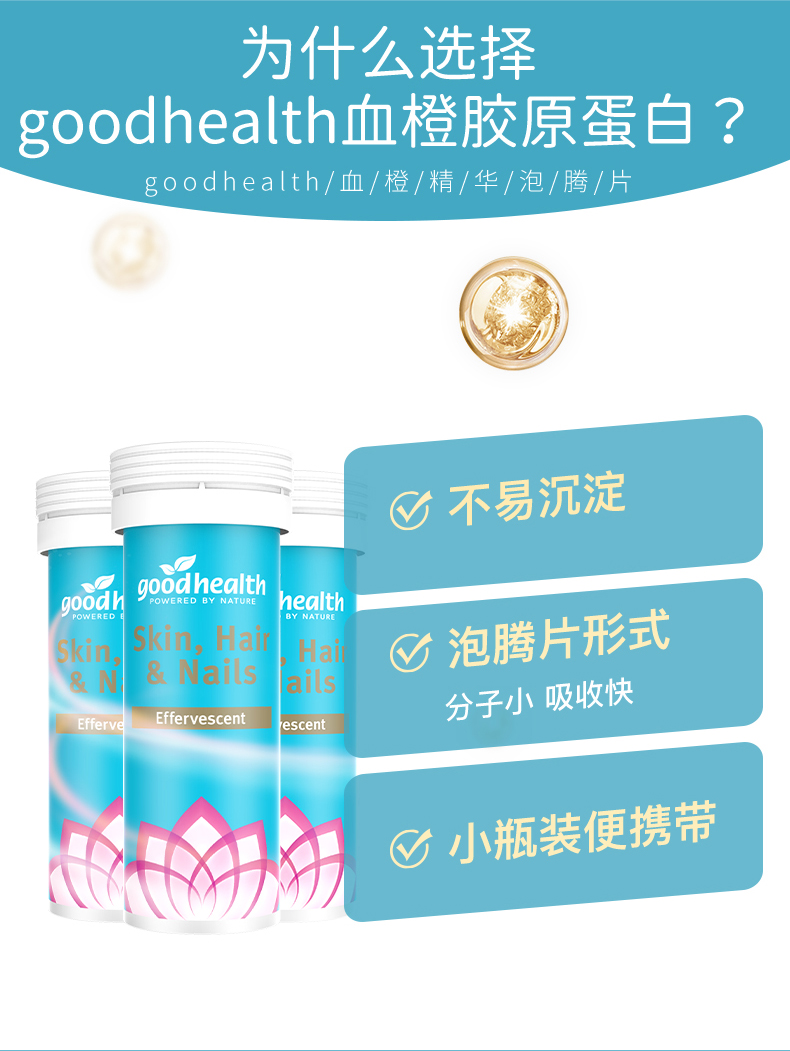 20点开始，Goodhealth 好健康 血橙精华胶原蛋白泡腾片 30片 券后39.5元包邮 买手党-买手聚集的地方