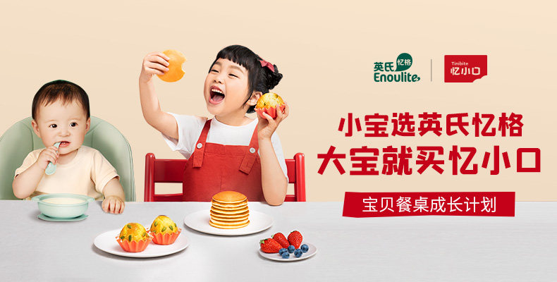 英氏推出专业儿童食品品牌“忆小口”，为4-12岁的儿童提供营养好食品～