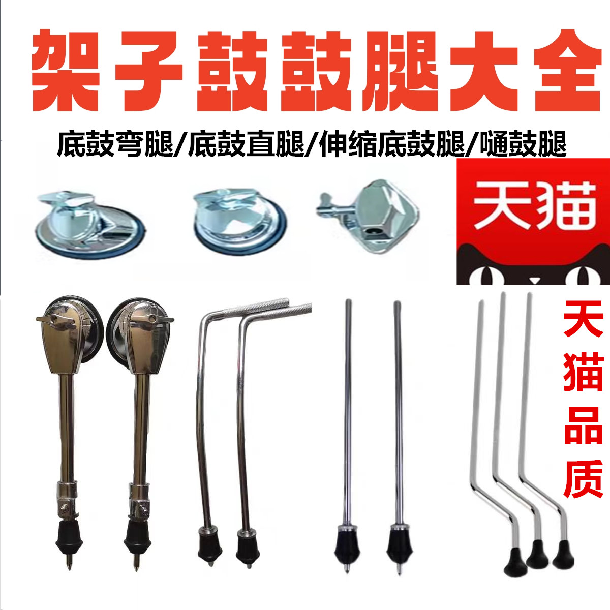 ドラムセットアクセサリー：バスドラム脚、タムドラム脚、汎用ドラムスタンド、ベースドラムスタンド、タムドラムスタンド