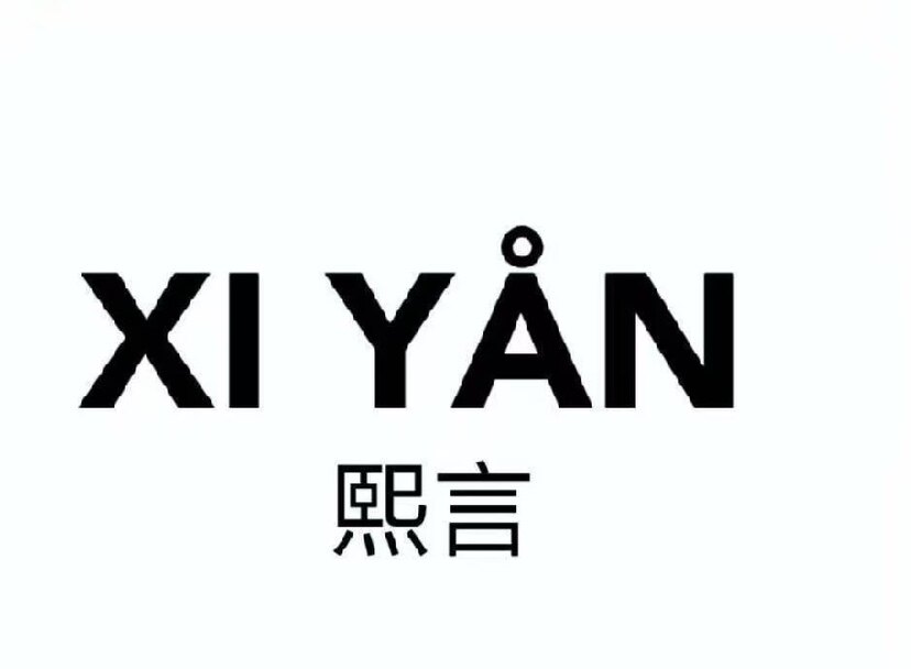 XY熙言的批发店
