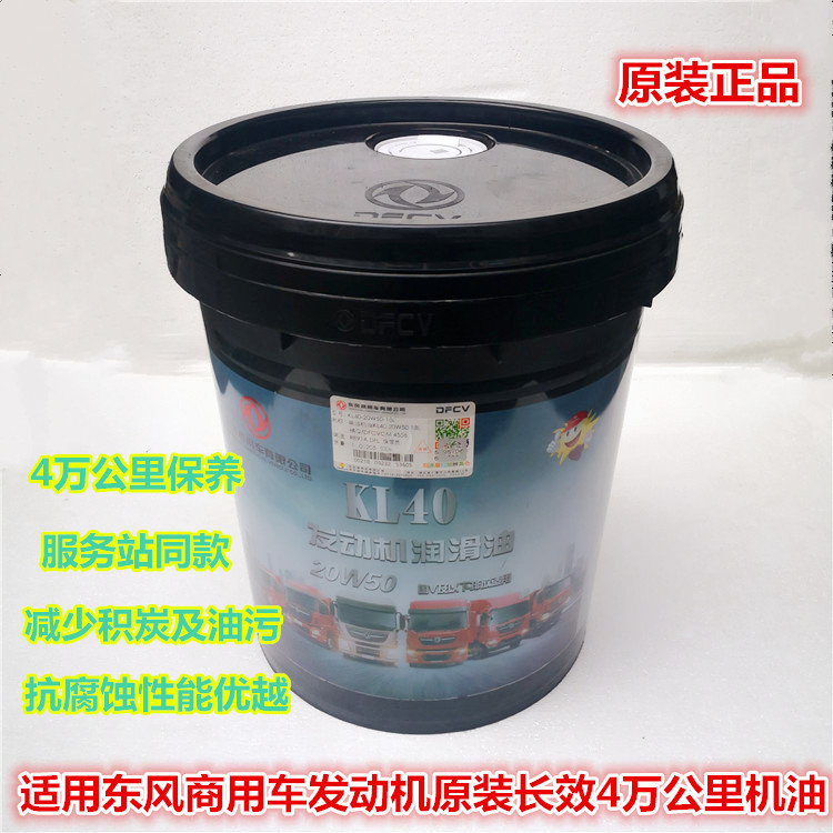 Suitable for Dongfeng Tianlong Kc/Vl/Kl Reno Kl40-20W50 Engine Oil Hercules Tianjin Kl30 Lubricating Grease