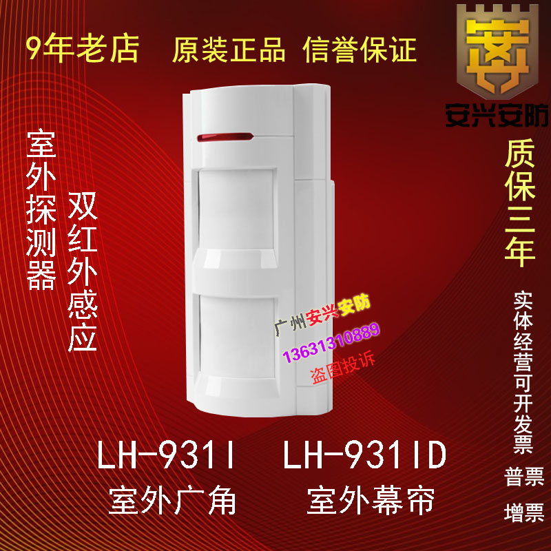 Original fit LH-931ID outdoor double infrared anti-pet monitor LH-931I outdoor curtain waterproof detector
