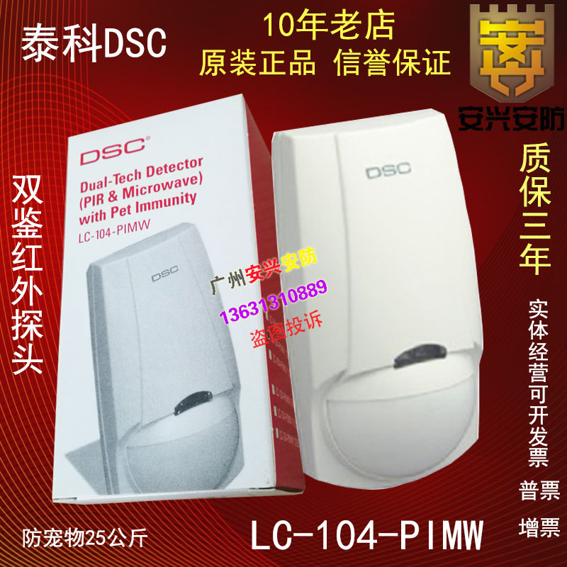  Tyco DSC anti-pet microwave infrared detector LC-104-PIMW dual-view infrared monitor