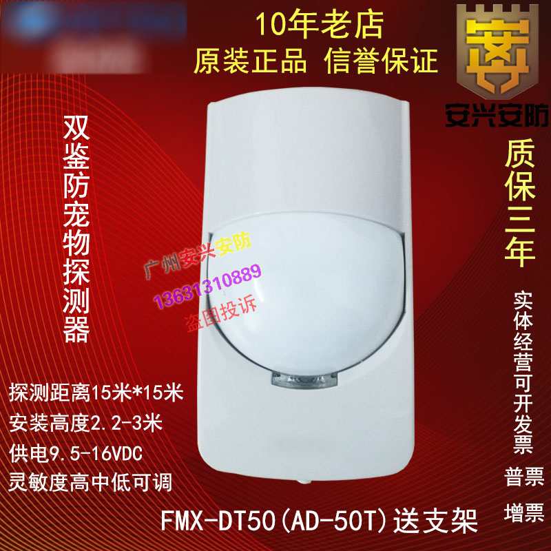 FMX-DT50 infrared microwave dual-forensic pet detector AD-50T monitor delivery bracket