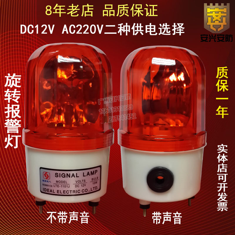Industrial belt loud alarm light LTE-1101J alarm lamp Rotation audible and visual alarm 12V220V24V