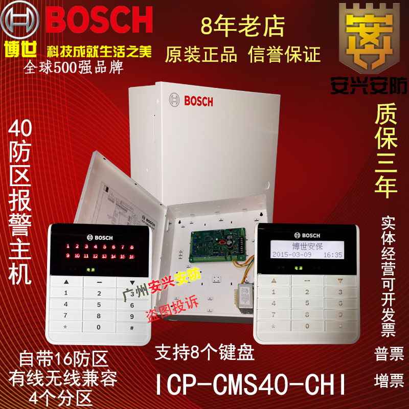 Bosch CMS40-CHI 40 anti-zone alarm host infrared burglar alarm host villa siren