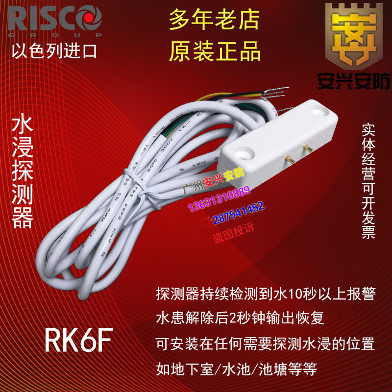 Israel RISCO RK6F flood detector wired flood water leakage overflow monitor water level alarm
