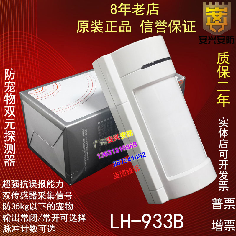 Original LH-933B Pet Protection Monitor Wide Angle Detector Dual Infrared Sensing Monitor Infrared Alarm