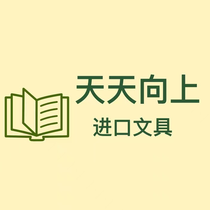 天天向上进口文具