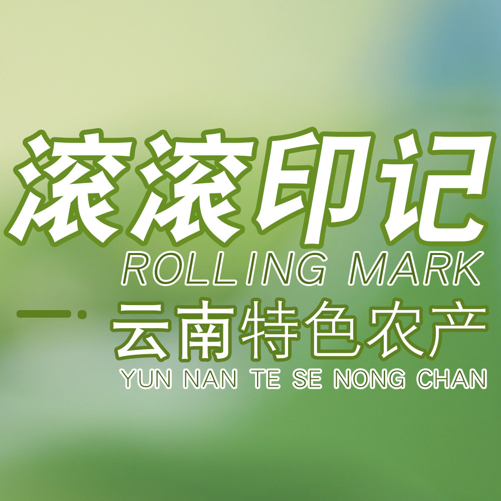 滚滚印记