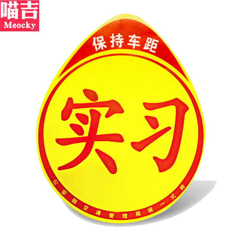 New hands on the road Internship with reflective suction cups Magnetic traffic SAFE Regular unified logo Personality Creative Car Stickers-Taobao