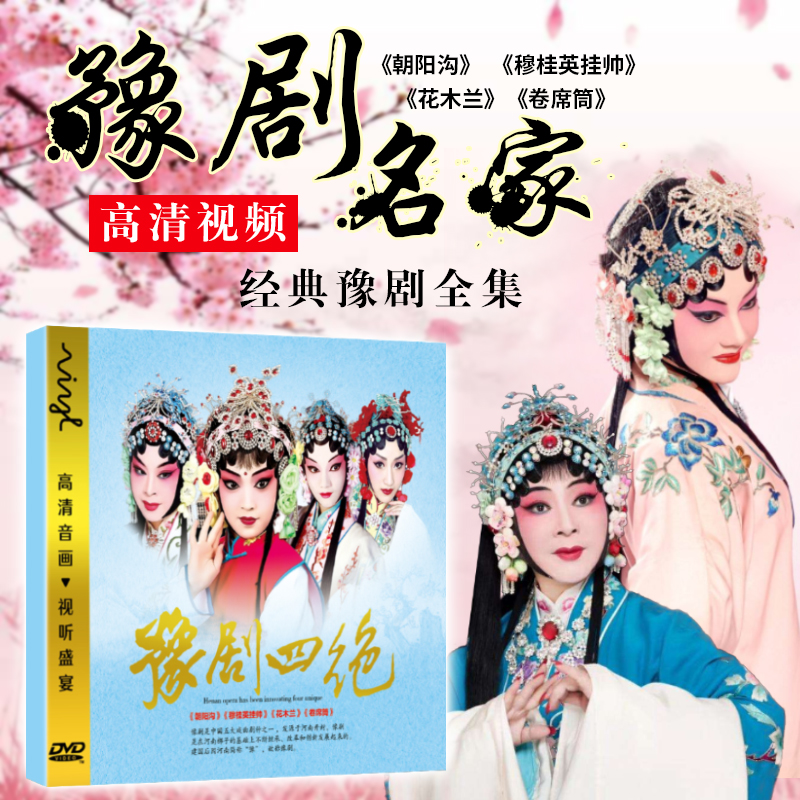 Yu Opera four must Chaoyang Ditch Mu Guiying commander Mulan roll seat CD-rom Opera HD DVD disc