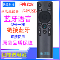 Original China Mobile Broadband Magic Hundred Box Set-Top Box CM201-2 M301H Smart Bluetooth Voice Remote Control