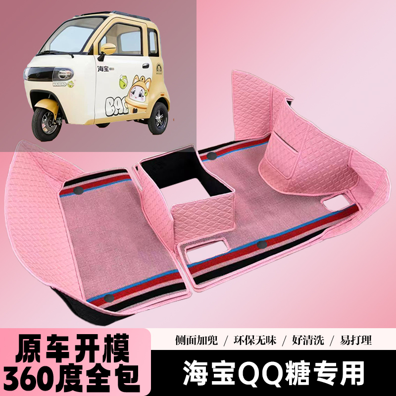 Haibao Qq Candy Three-Wheeler Foot Pads, Special Foot Mats for Electric Tricycles, Fully Enclosed Floor Mat Accessories