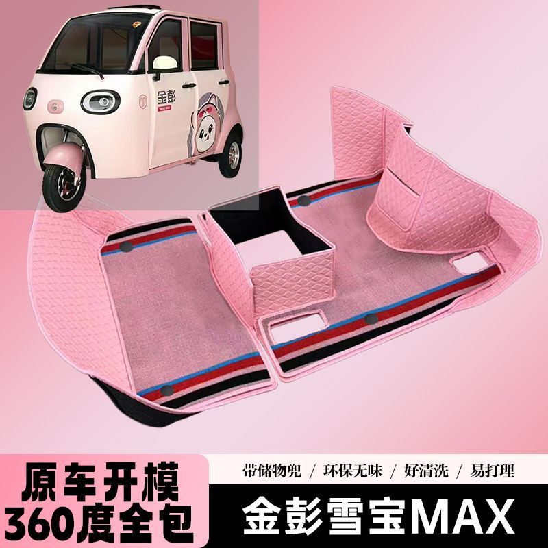 Jinpeng Xuebao Max Floor Mats Tricycle Electric Vehicle Special Foot Mats Decorative Jinpeng Battery Car Floor Mats Accessories