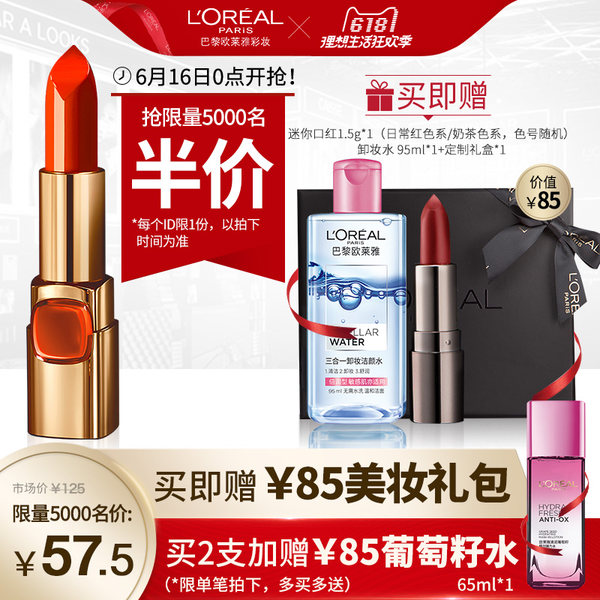 16号0点开始前1小时半价 L’OREAL PARIS 巴黎欧莱雅 纷泽滋润唇膏 ￥57.5包邮 赠￥85礼包 多色号可选