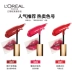 Son môi LOreal quyến rũ sang trọng vàng ống son môi 307 bóng son dưỡng ẩm lâu phai - Son bóng / Liquid Rouge