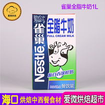 Nestle pure milk full fat milk 1L baking cake milk tea raw egg tarpy leather Western food ingredients