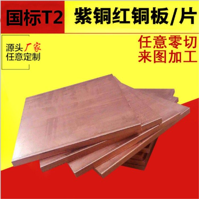 T2 copper plate spot thickness is complete 6mm 8mm 10mm 12mm 15mm 20mm can be cut at will
