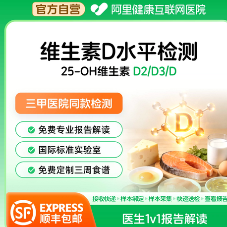 【阿里健康】维生素D检测D2D3水平检测居家检测科学补钙