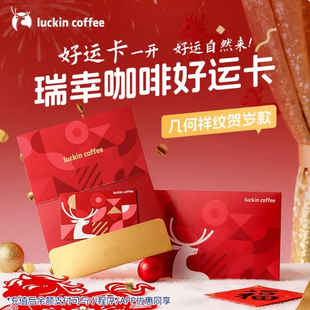 【瑞幸咖啡】好运卡节日200元储值卡 送礼生日礼物 员工礼品卡 瑞瑞实拍商品图