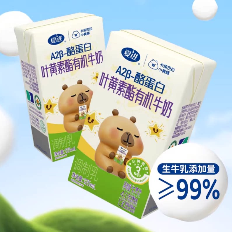 【新品】夏进A2β酪蛋白叶黄素脂有机牛奶整箱125ml*16盒4.0蛋白