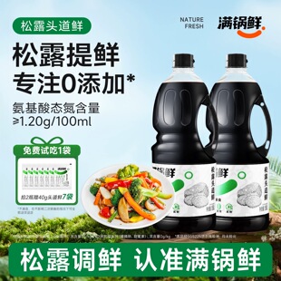 天天满减满锅鲜松露头道鲜含酿造酱油回购装