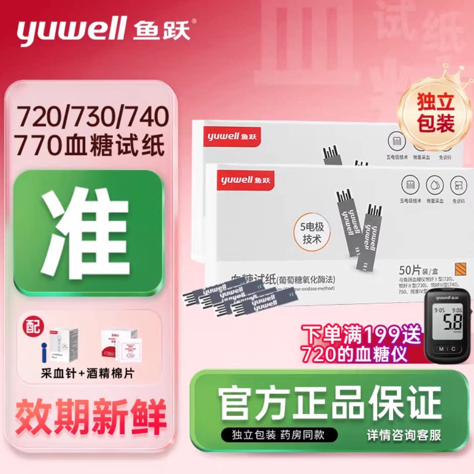 鱼跃720/730/740/770血糖试纸试好悦型家用家用血糖测试纸独立装