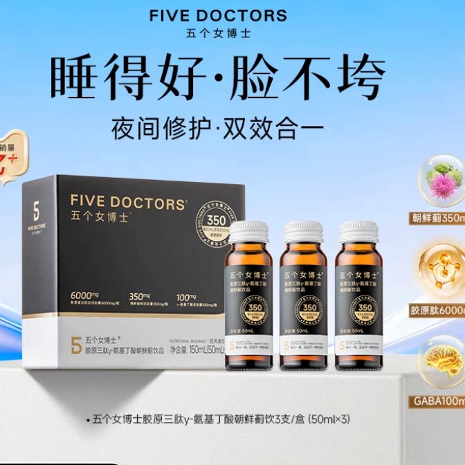 五个女博士鱼胶原蛋白肽饮口服液氨基丁酸朝鲜蓟维C官方授权正品