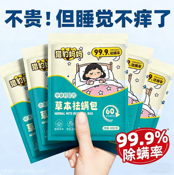 猎豹妈妈草本祛螨包专用防螨虫药包