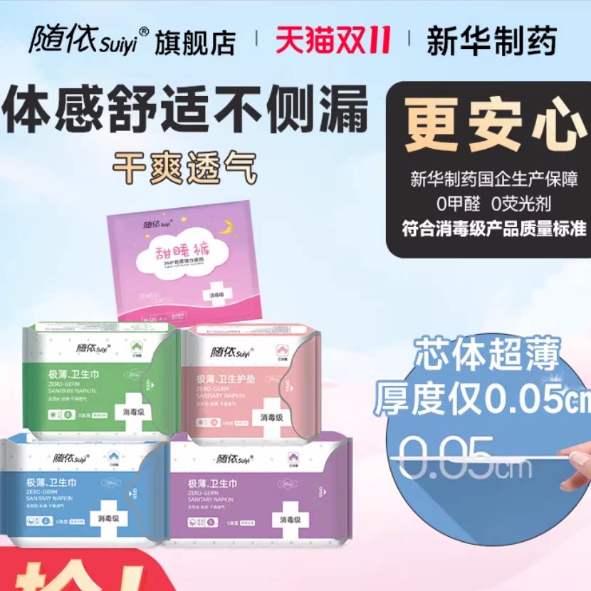 新华随依消毒级卫生巾敏感肌超薄国标日夜姨妈巾5包组合官方正品