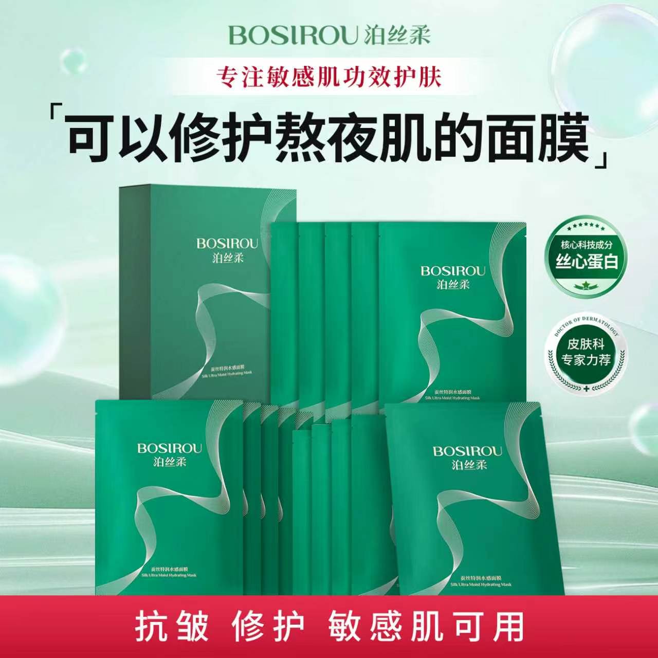 【专家力荐】泊丝柔丝心蛋白保湿抗皱紧致面膜熬夜修护舒缓敏感肌