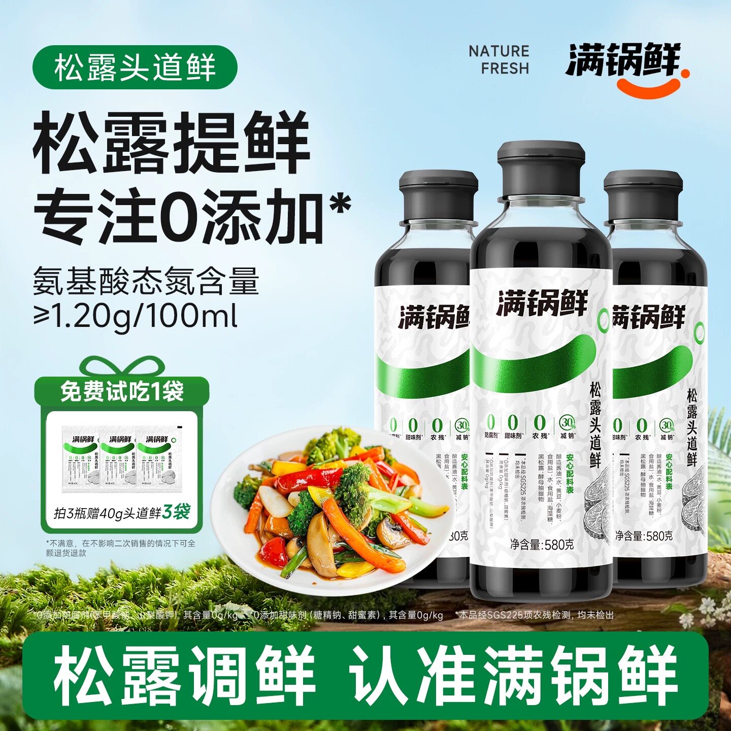 满锅鲜松露头道鲜含酿造酱油调味汁0添加防腐剂炒菜代替生抽调味