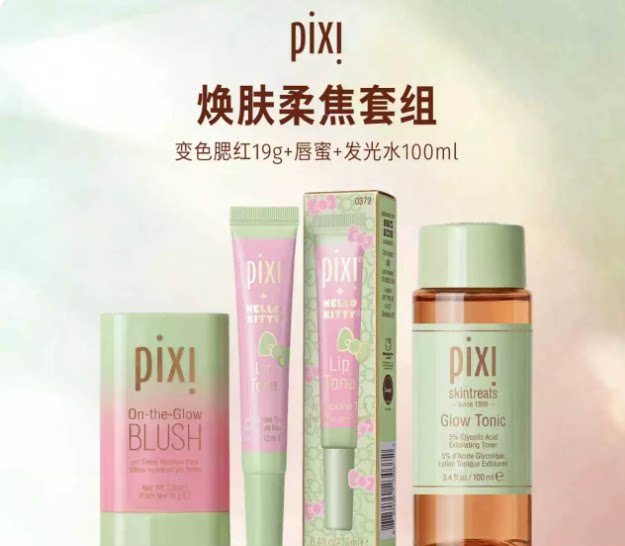 PIXI变色腮红19g+果酸发光水100ml+唇蜜组合套装