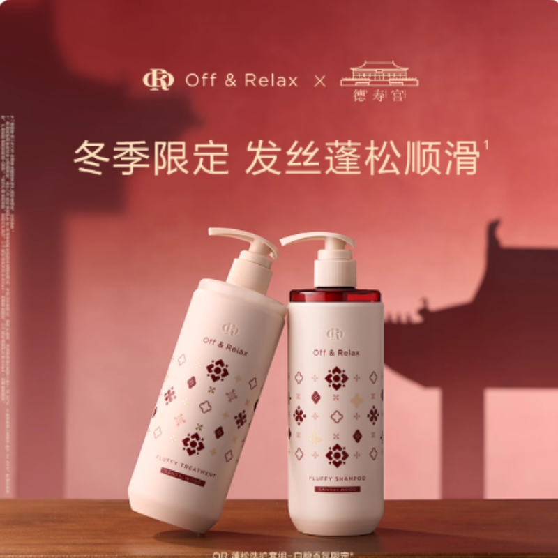 【徐娇推荐 立即抢购】OffRelax冬季限定白檀香氛蓬松洗发水新品
