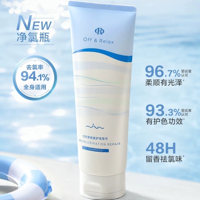 【新品上市】offrelax净氯瓶发色护理 去氯洗发水控油修护滋养