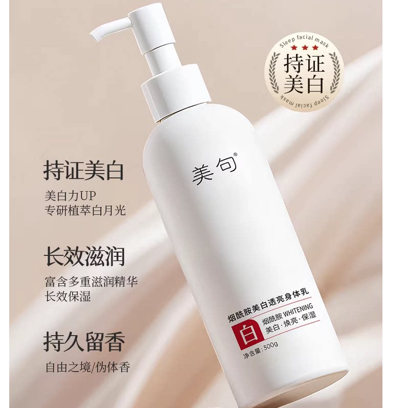 白月光美白身体乳秋冬养白烟酰胺补水保湿